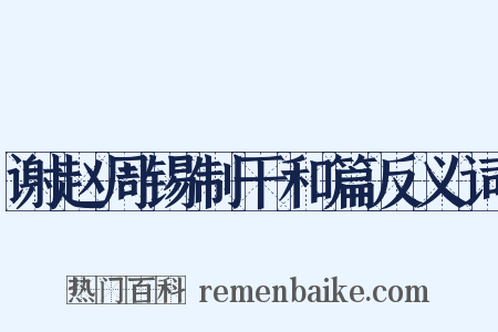 谢赵周锡制干和篇反义词是什么意思的图片